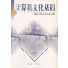 计算机文化基础