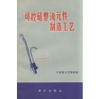 可控硅整流元件制造工艺