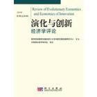 《演化与创新经济学评论》第6辑