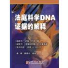 法庭科学DNA证据的解释