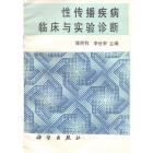 性传播疾病临床与实验诊断