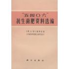 “五四○六”抗生菌肥　資料选編