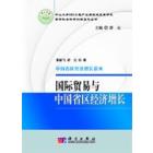 国际贸易与中国省区经济增长