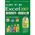 Excel 2007表格制作与数据处理