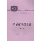 半导体电路基础（第二册）