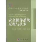 安全操作系统原理与技术
