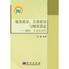 服务质量关系质量与顾客满意-模型方法及应用