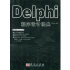 Delphi程序设计经典