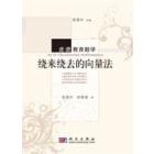绕来绕去的向量法