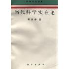 当代科学实在论