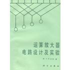 运算放大器电路设计及实验