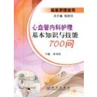 心血管内科护理基本知识与技能700问