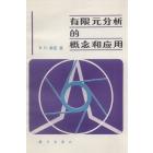 有限元分析的概念和应用