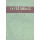 区域环境学术讨论会文集（一九七七）
