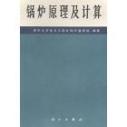 锅炉原理及计算