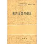 液态金属电磁泵