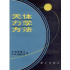 天体力学方法