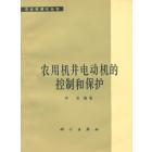 农用机井电动机的控制和保护