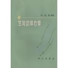 生物流体力学