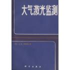 大气激光监测