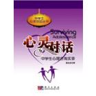 心灵对话——中学生心理咨询实录