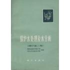 锅炉水处理及水分析（增订第二版）