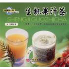 生机果汁茶
