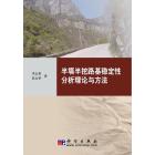 半填半挖路基稳定性分析理论与方法