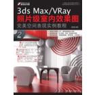 3ds Max/VRay照片级室内效果图完美空间表现实例教程