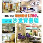 客厅设计细部解析1300例．沙发背景墙