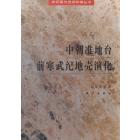 中朝准地台前寒武纪地壳演化