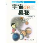 图解科学入门——宇宙的奥秘