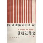 随机过程论　第二卷