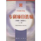 中国科学院专利项目选编（1998-2000年）上下册