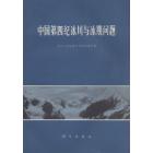 中国第四纪冰川与冰期问题