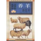 图说养羊新技术