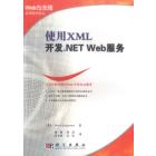 使用XML开发.NET Web服务
