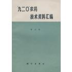 “九二○”农药技术資料汇編　第三集