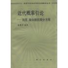 近代概率引论——测度、鞅和随机微分方程