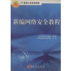 新编网络安全教程