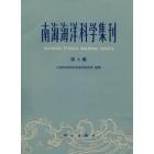 南海海洋科学集刊　第4集