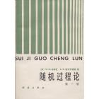随机过程论　第一卷