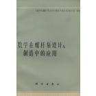 数学在螺杆泵设计与制造中的应用