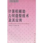 计算机辅助几何造型技术及其应用