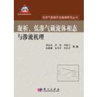 凝析低渗气藏流体相态与渗流机理