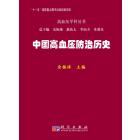 中国高血压防治历史