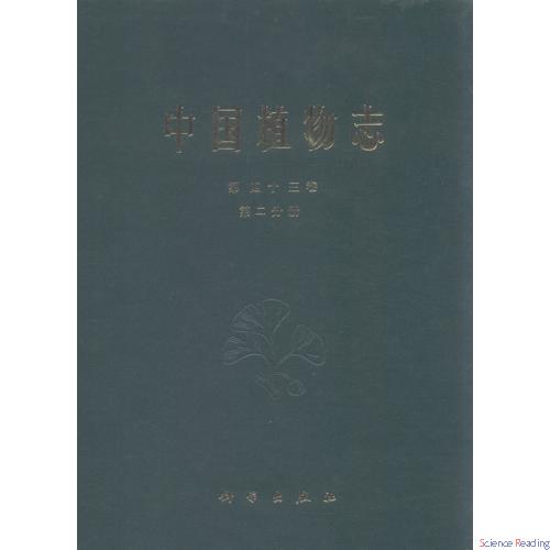 中国植物志 第43卷 第2分册