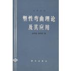 塑性弯曲理论及其应用