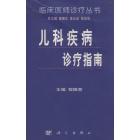 儿科疾病诊疗指南