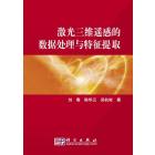 激光三维遥感的数据分析与特征提取
